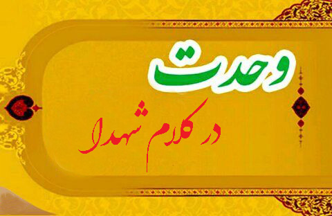 ویژه‌نامه وحدت در کلام شهدا