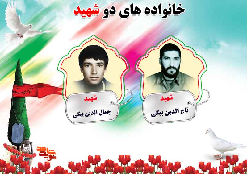 دو شهیدی های استان مرکزی؛ شهیدان بهشتی، بیات و بیگی دو شهیدی های استان مرکزی؛ شهیدان بهشتی، بیات و بیگی