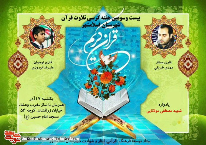 برگزاری بیست و سومین کرسی تلاوت قرآن کریم در اسلامشهر برگزاری بیست و سومین کرسی تلاوت قرآن کریم در اسلامشهر