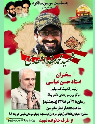 سومین سالگرد شهادت شهید «مقداد مهدی» برگزار می شود سومین سالگرد شهادت شهید «مقداد مهدی» برگزار می شود