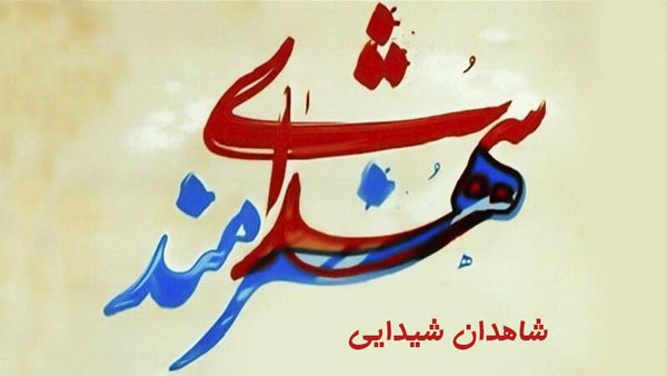 پاسداشت شهدای هنرمند در «شاهدان شیدایی» پاسداشت شهدای هنرمند در «شاهدان شیدایی»
