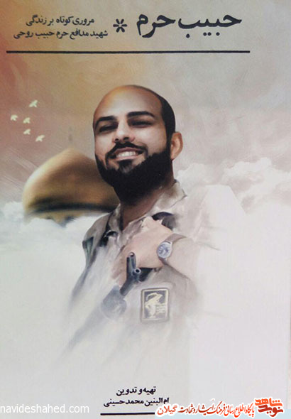 کتاب «حبیب حرم» منشر شد کتاب «حبیب حرم» منشر شد