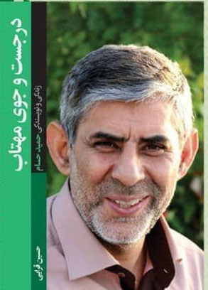 «در جستجوی مهتاب» از حمید حسام میگوید «در جستجوی مهتاب» از حمید حسام میگوید