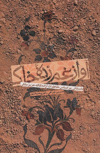 «آواز غم زده خاک» منتشر شد «آواز غم زده خاک» منتشر شد