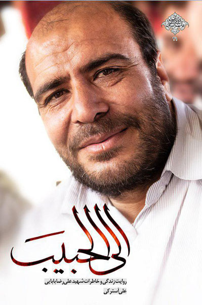 شهید علیرضا بابایی در «الی الحبیب» شناخته شد شهید علیرضا بابایی در «الی الحبیب» شناخته شد