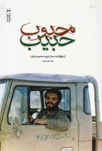 «محبوب حبیب»؛ روایت عشق یک گردان به سردار شهید مرادی «محبوب حبیب»؛ روایت عشق یک گردان به سردار شهید مرادی