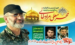 يادواره شهيد مدافع حرم «محرمعلى مرادخانى» در تنكابن يادواره شهيد مدافع حرم «محرمعلى مرادخانى» در تنكابن