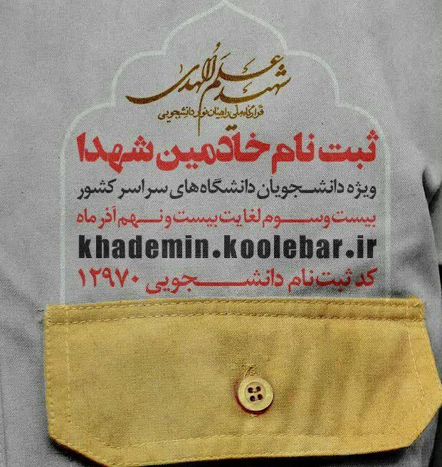 ثبتنام خادمین شهدا ویژه دانشجویان از 23 آذر ثبتنام خادمین شهدا ویژه دانشجویان از 23 آذر