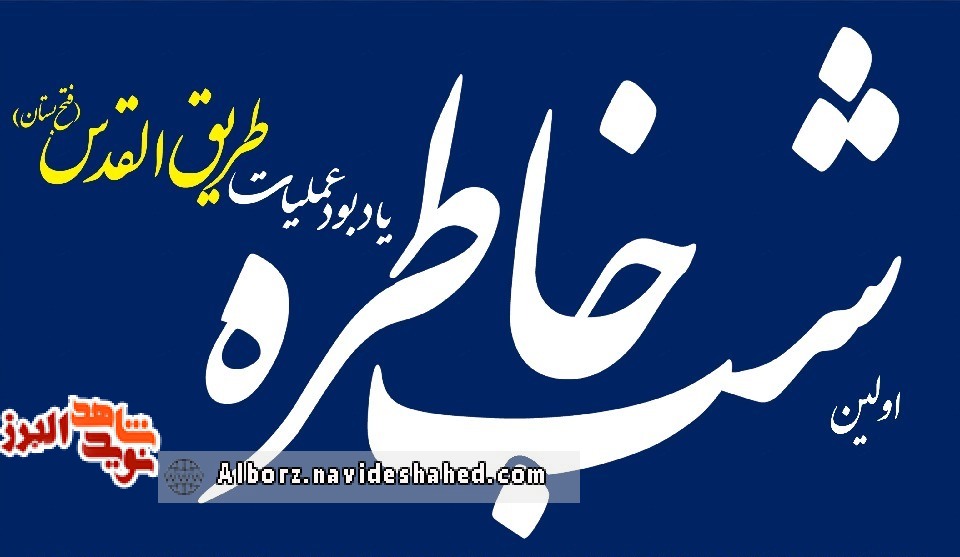 مراسم بزرگداشت سالگرد عملیات طریق القدس در کرج برگزار می شود مراسم بزرگداشت سالگرد عملیات طریق القدس در کرج برگزار می شود