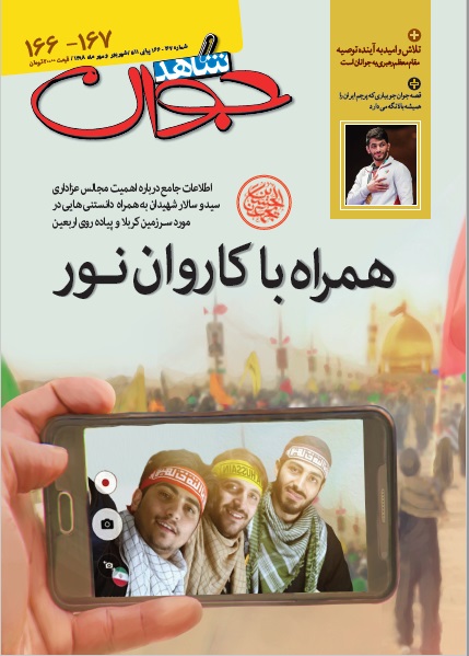 تازه ترین شماره ماهنامه «شاهد جوان» منتشر شد تازه ترین شماره ماهنامه «شاهد جوان» منتشر شد
