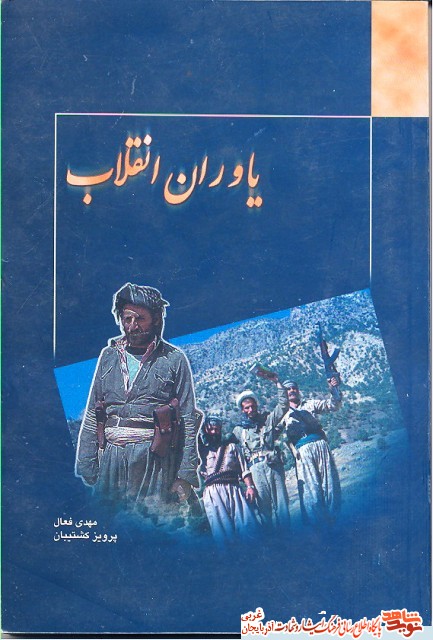 معرفی کتاب/ یاوران انقلاب معرفی کتاب/ یاوران انقلاب