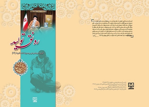 «رونق تولید» در وصیت نامه شهدا کتاب شد «رونق تولید» در وصیت نامه شهدا کتاب شد