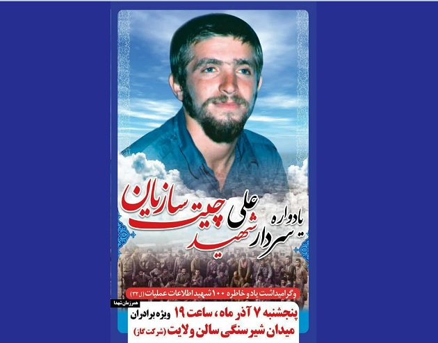 یادواره سردار شهید «علی چیت سازیان» در همدان برگزار می شود یادواره سردار شهید «علی چیت سازیان» در همدان برگزار می شود
