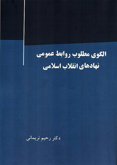 الگوی مطلوب روابط عمومی نهادهای انقلاب اسلامی منتشر شد الگوی مطلوب روابط عمومی نهادهای انقلاب اسلامی منتشر شد