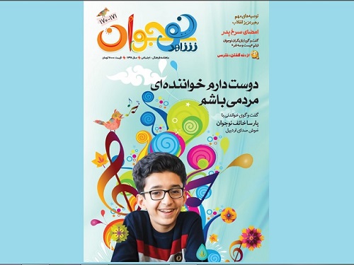 گفت و گو با «پارسا خائف»، پدیده موسیقی ایران در تازه ترین شماره ماهنامه «شاهد نوجوان» گفت و گو با «پارسا خائف»، پدیده موسیقی ایران در تازه ترین شماره ماهنامه «شاهد نوجوان»