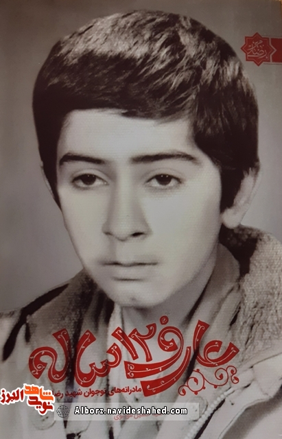 کتاب «عارف 12 ساله» مادرانههای نوجوانِ شهید «رضا پناهی» است کتاب «عارف 12 ساله» مادرانههای نوجوانِ شهید «رضا پناهی» است