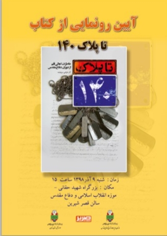 «تا پلاک ۱۴۰» در موزه انقلاب رونمایی می شود «تا پلاک ۱۴۰» در موزه انقلاب رونمایی می شود