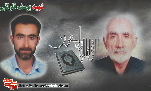 پدر شهید «یوسف قارلقی» آسمانی شد پدر شهید «یوسف قارلقی» آسمانی شد