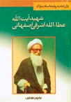 كتابشناسي شهيد محراب كتابشناسي شهيد محراب