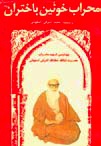 كتابشناسي شهيد محراب كتابشناسي شهيد محراب