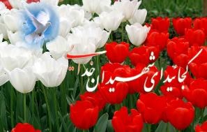 چشم و چراغ راه عشق