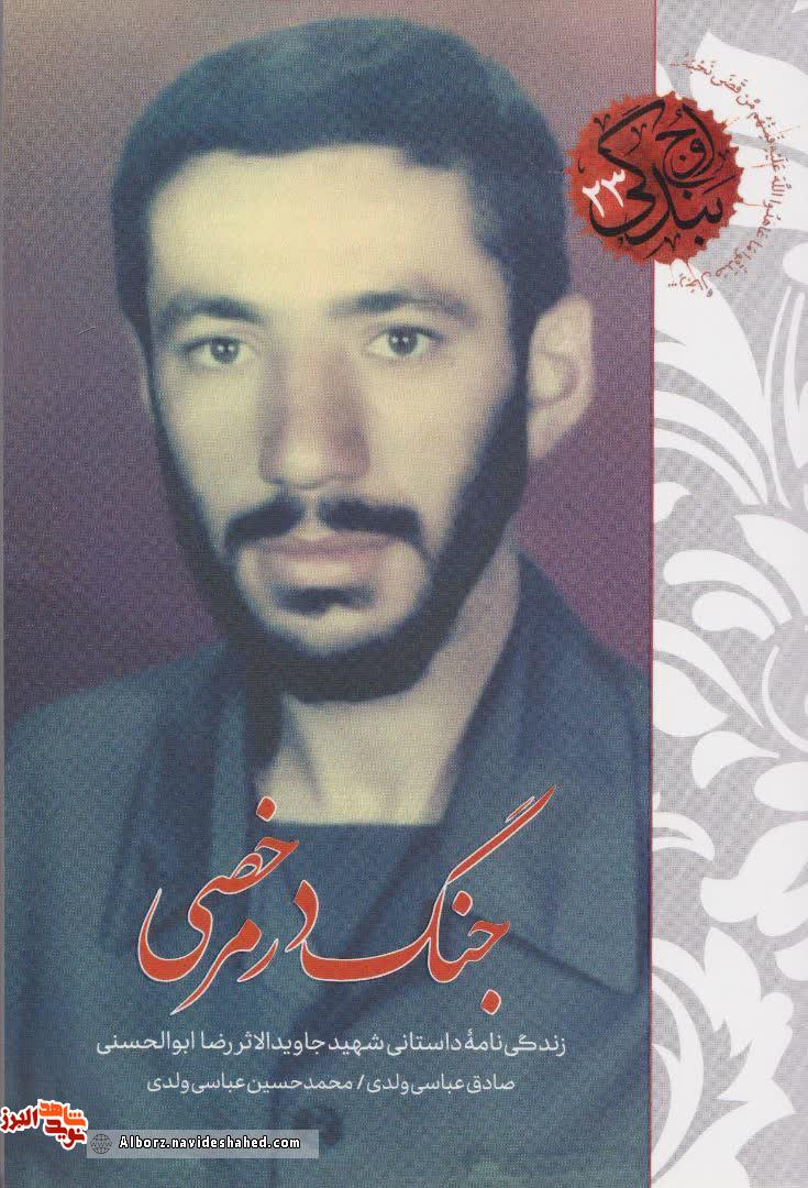 جنگ در مرخصی» روایت زندگی و سیره شهید جاویدالاثر «محمد ابوالحسنی» جنگ در مرخصی» روایت زندگی و سیره شهید جاویدالاثر «محمد ابوالحسنی»