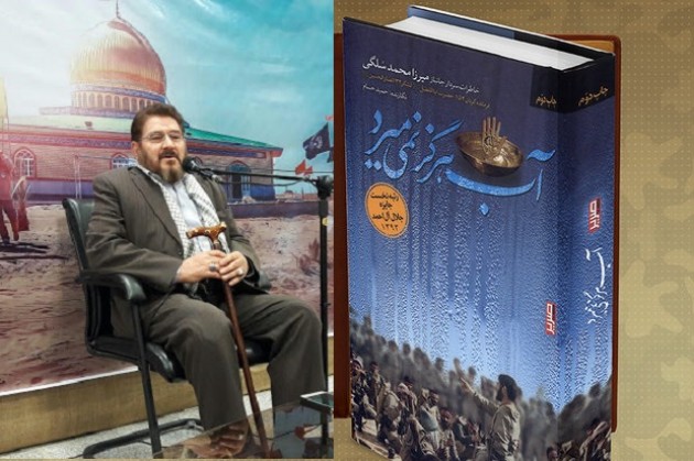 «آب هرگز نمیمیرد» «حدیث نفس» فرماندهی گردان حضرت ابالفضل علیهالسلام است «آب هرگز نمیمیرد» «حدیث نفس» فرماندهی گردان حضرت ابالفضل علیهالسلام است