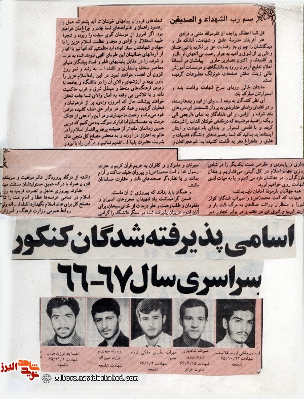 اسناد| اسامی شهدایی که در کنکور قبول شدند اسناد| اسامی شهدایی که در کنکور قبول شدند