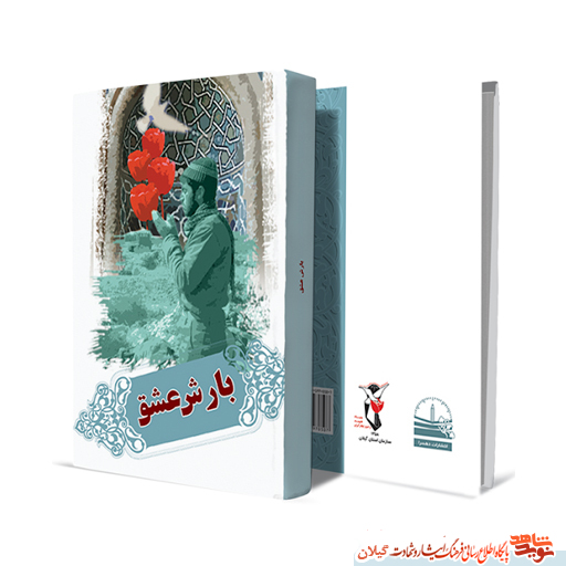 تاب بارش عشق «نماز در کلام شهدا» تاب بارش عشق «نماز در کلام شهدا»