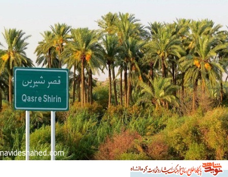 ۲۰ فروردین یادآور سالروز آزادسازی قصرشیرین ۲۰ فروردین یادآور سالروز آزادسازی قصرشیرین