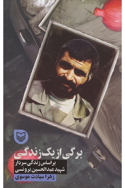 کتاب «برگی از یک زندگی»؛ روایتی از زندگی شهید عبدالحسین برونسی کتاب «برگی از یک زندگی»؛ روایتی از زندگی شهید عبدالحسین برونسی