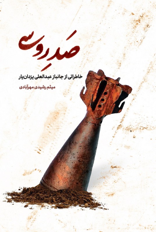 «صد روسی»؛ روایتی جذاب از خاطرات جانباز دفاع مقدس «عبدالعلی یزدانیار» «صد روسی»؛ روایتی جذاب از خاطرات جانباز دفاع مقدس «عبدالعلی یزدانیار»