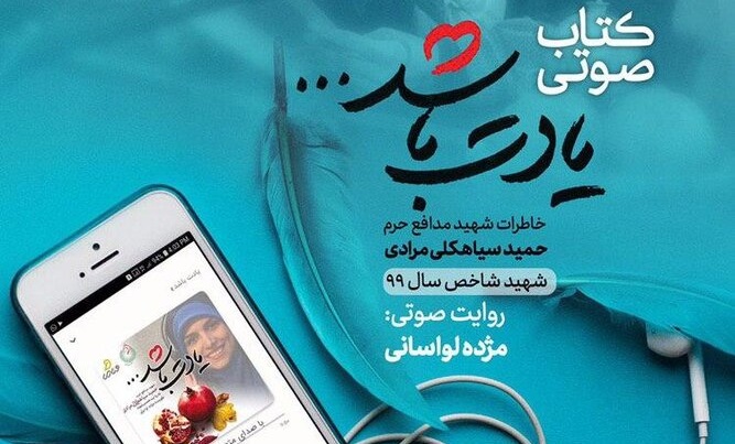کتاب صوتی «یادت باشد» به گویندگی مژده لواسانی منتشر شد کتاب صوتی «یادت باشد» به گویندگی مژده لواسانی منتشر شد