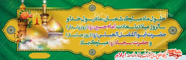 پوستر| حلول ماه شعبان المعظم و اعیاد سعید شعبانیه به تمام ولایت مداران مبارک