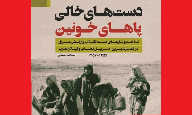 شرح رنجهای مردم کُرد زیر چکمههای دشمنان شرح رنجهای مردم کُرد زیر چکمههای دشمنان