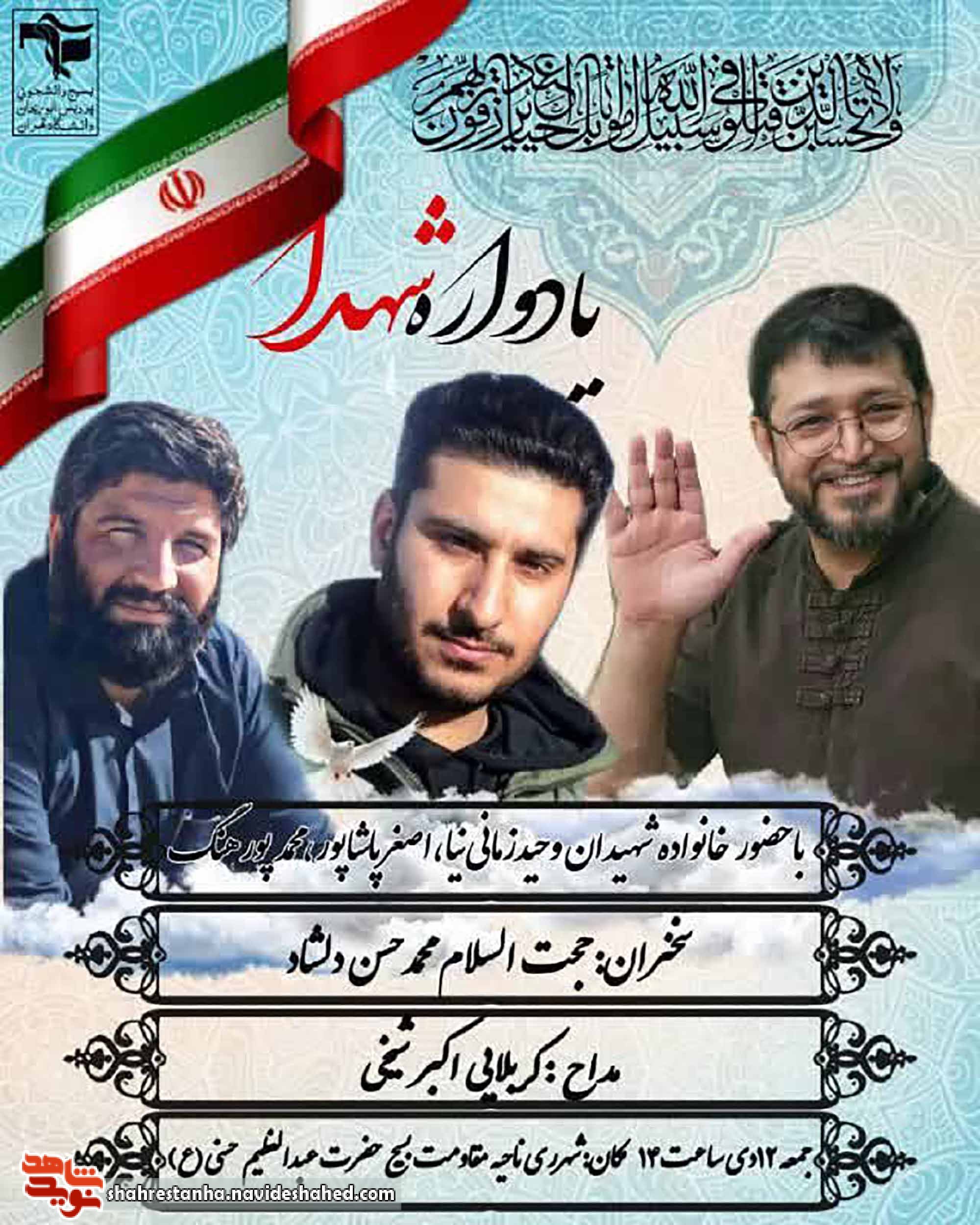 برگزاری یادواره شهدا در شهر ری