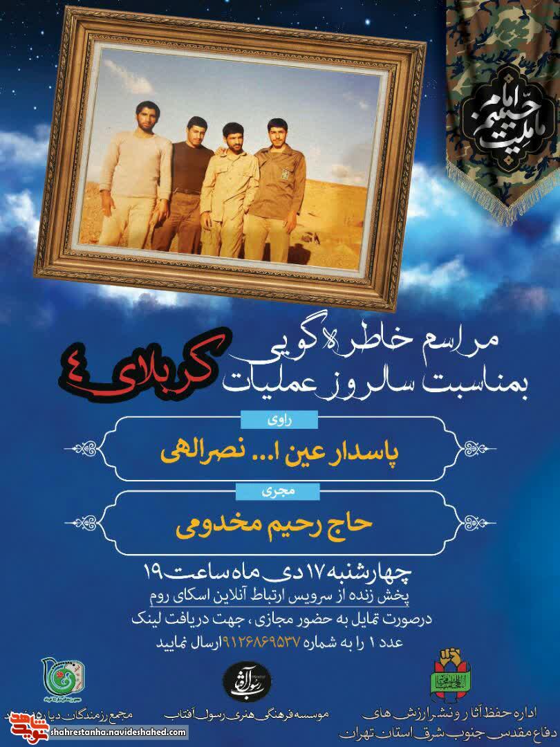 مراسم خاطره‌گویی عملیات کربلای4در ورامین