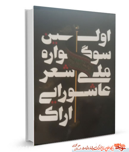معرفی کتاب | اولین سوگواره ملی شعر عاشورایی اراک