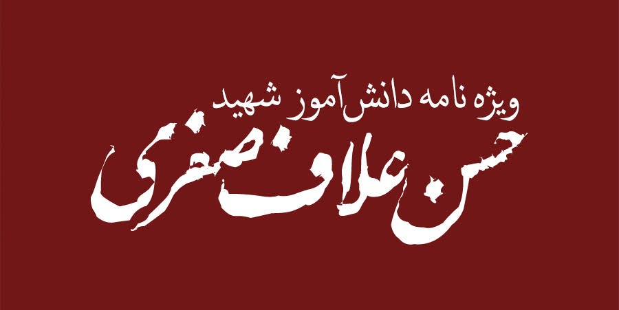 ویژه‌نامه الکترونیکی دانش‌آموز شهید «حسن علاف‌صفری» منتشر شد