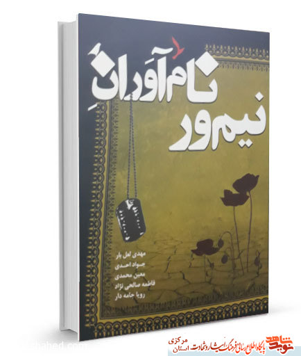 معرفی کتاب | «نام آوران نیم ور» معرفی کتاب | «نام آوران نیم ور»