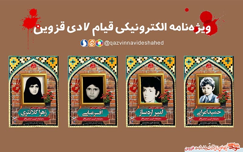 ویژهنامه الکترونیکی «قیام ۷ دی قزوین» ویژهنامه الکترونیکی «قیام ۷ دی قزوین»
