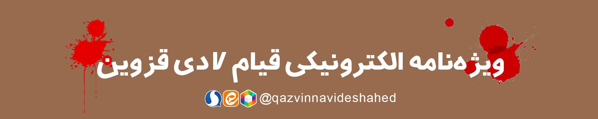 ویژه‌نامه الکترونیکی «قیام ۷ دی قزوین»