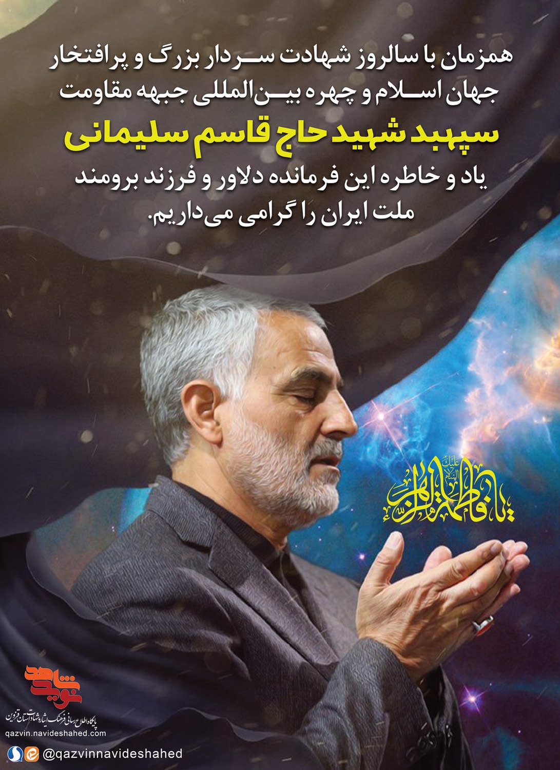 پوستر سالروز شهادت شهید «سلیمانی» پوستر سالروز شهادت شهید «سلیمانی»