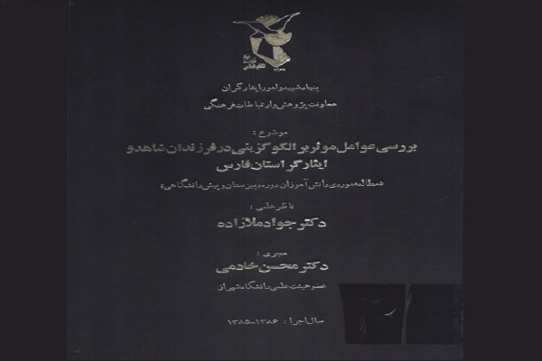 بررسی عوامل موثر بر الگو گزینی در فرزندان شاهد و ایثارگر استان فارس بررسی عوامل موثر بر الگو گزینی در فرزندان شاهد و ایثارگر استان فارس