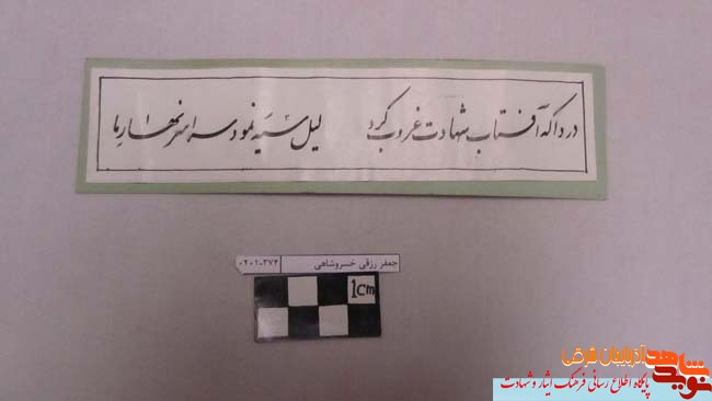 حفاظت و نگهداری آثار موزه شهدای استان آذربایجان شرقی
