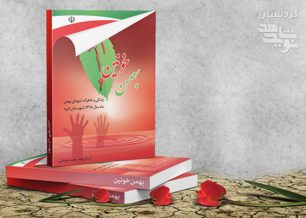 معرفی کتاب| «بهمن خونین» معرفی کتاب| «بهمن خونین»