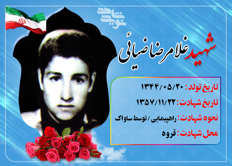 شهادت در واپسین روزهای انقلاب شهادت در واپسین روزهای انقلاب