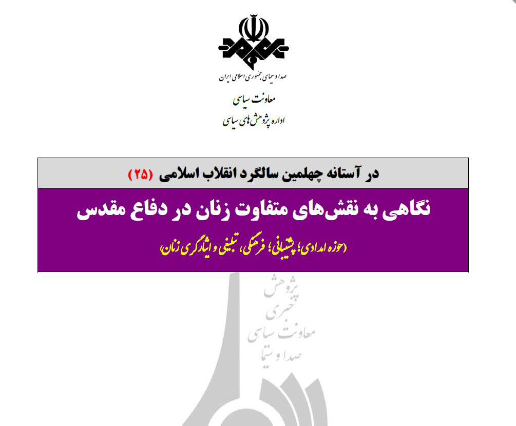 مقاله | نگاهی به نقشهای متفاوت زنان در دفاع مقدس مقاله | نگاهی به نقشهای متفاوت زنان در دفاع مقدس