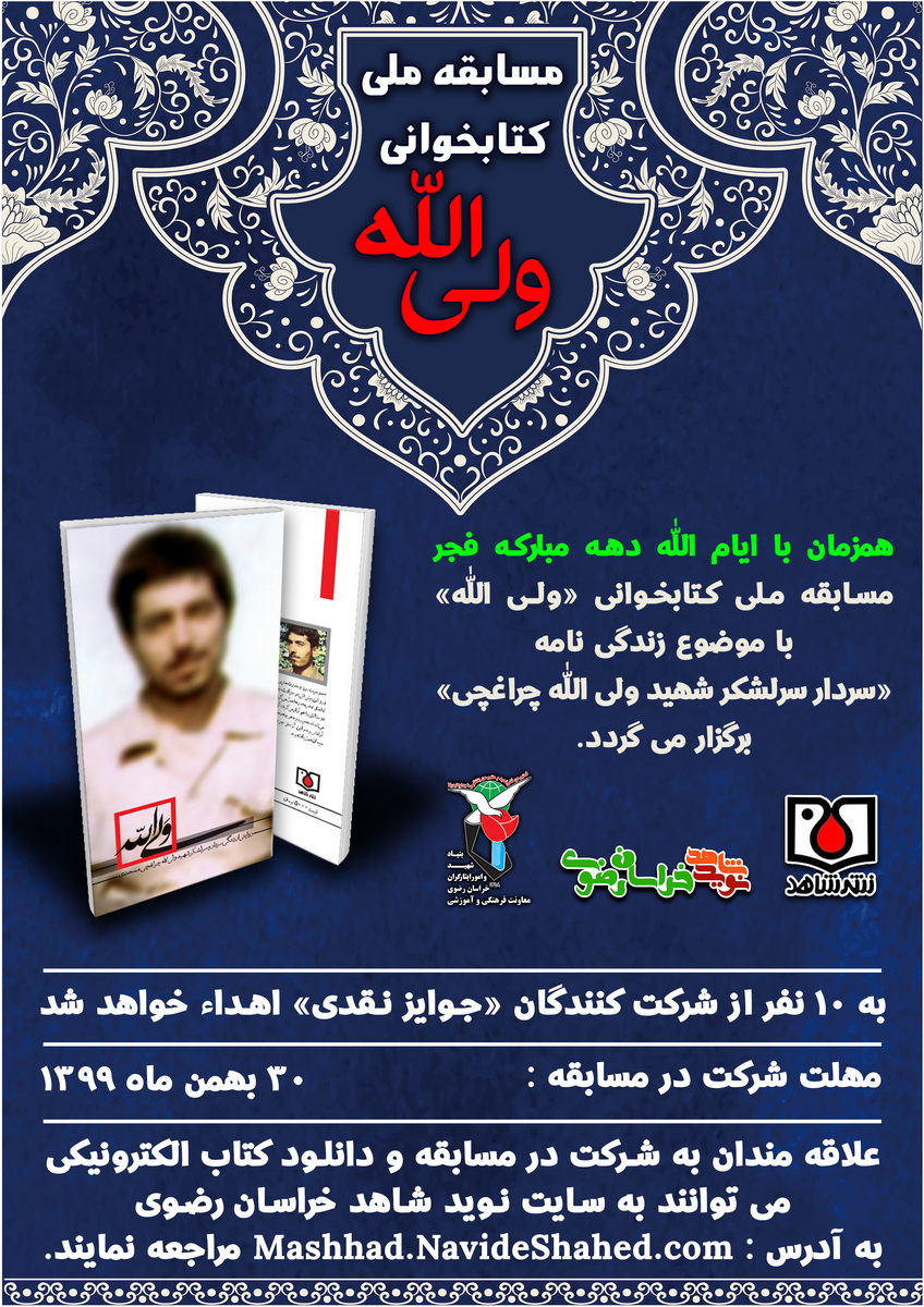 مسابقه ملی کتابخوانی «ولی الله»