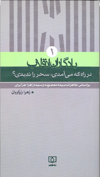 «در راه که می‌آمدی، سحر را ندیدی؟» خواندنی شد